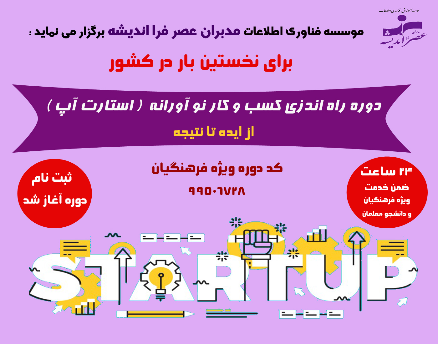 دوره راه اندازی کسب و کار نوآورانه ( استارتاپ )